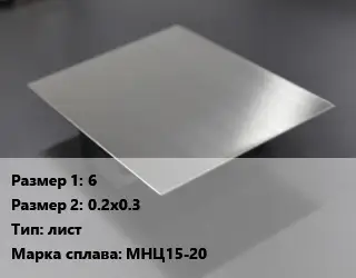 Нейзильбер 6х0.2х0.3 лист Марка: МНЦ15-20
